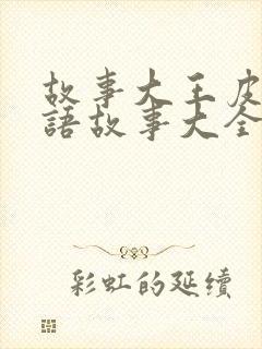 故事大王皮皮成语故事大全