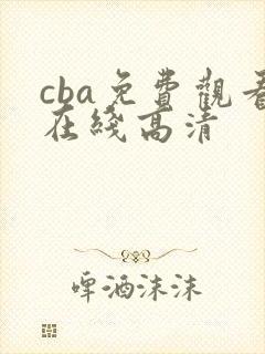 cba免费观看在线高清