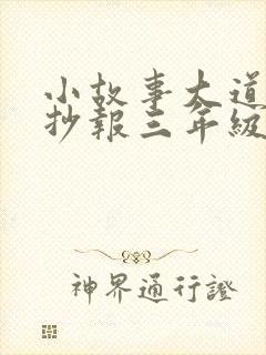 小故事大道理手抄报三年级