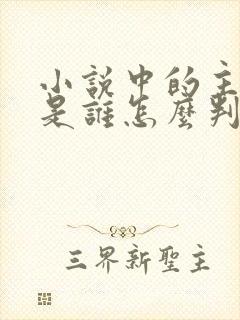 小说中的主人公是谁怎么判断