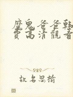 魔鬼爸爸韩剧免费高清观看