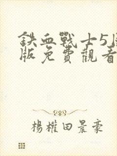 铁血战士5国语版免费观看