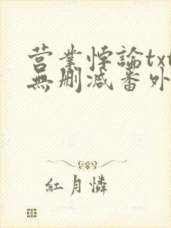 营业悖论txt无删减番外