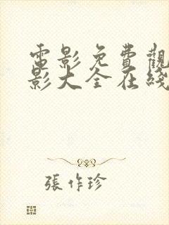 电影免费观看电影大全在线观看