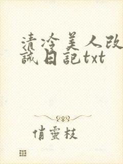 清冷美人改造训诫日记txt