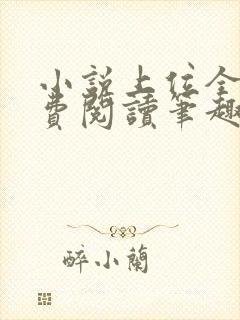 小说上位全文免费阅读笔趣阁