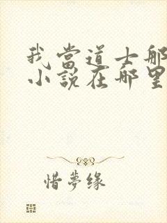 我当道士那些年小说在哪里看