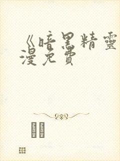 《暗黑精灵》动漫免费封面