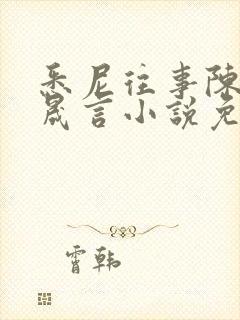 悉尼往事陈暮周晟言小说免费阅读