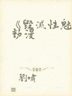 《毁灭性魅惑》动漫