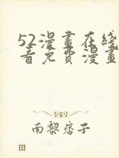 52漫画在线观看免费漫画下拉式