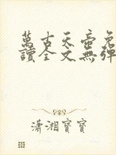 万古天帝免费阅读全文无弹窗封面