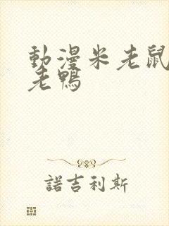 动漫米老鼠和唐老鸭封面