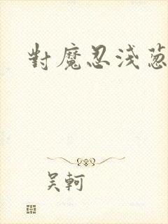 对魔忍浅葱动漫