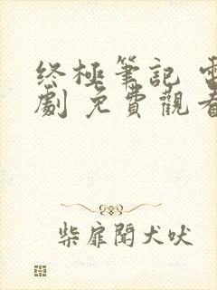 终极笔记 电视剧 免费观看封面