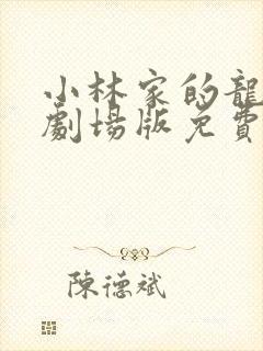 小林家的龙女仆剧场版免费观看