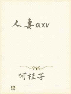 人妻axv