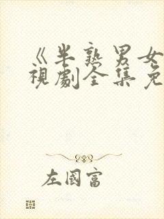 《半熟男女》电视剧全集免费播放