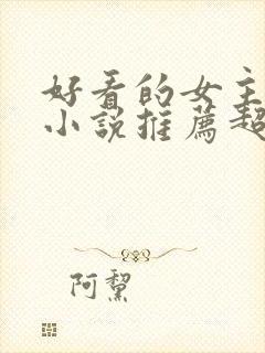 好看的女主修仙小说推荐超经典完结