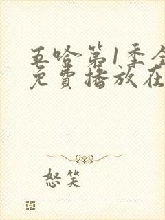 五哈第1季全集免费播放在线观看高清封面