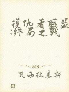 复仇者联盟 4:终局之战