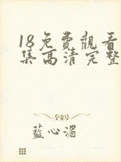 18免费观看全集高清完整版电视剧封面