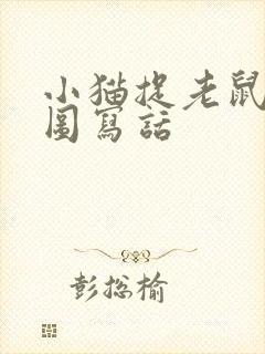小猫捉老鼠的看图写话