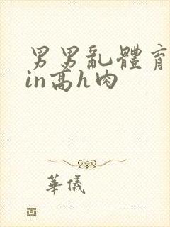 男男乱体育生yin高h肉