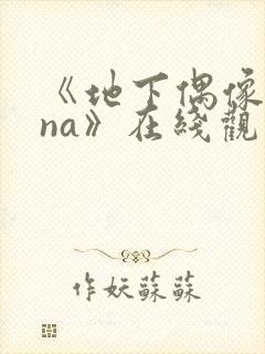 《地下偶像sana》在线观看