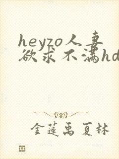 heyzo人妻欲求不满hd