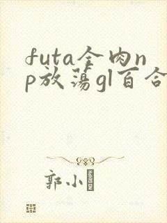 futa全肉np放荡gl百合
