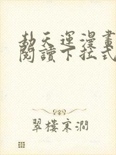 劫天运漫画免费阅读下拉式六漫画