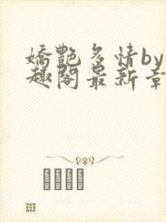 娇艳多情by笔趣阁最新章节更新