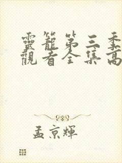 灵笼第三季免费观看全集高清