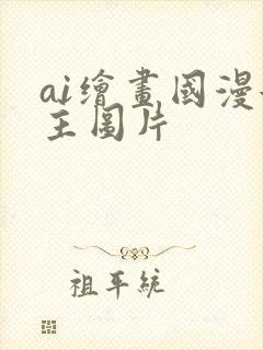 ai绘画国漫女主图片