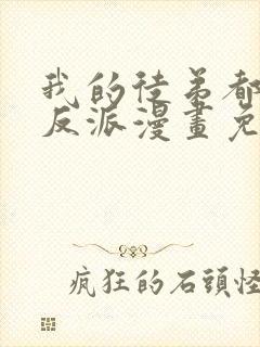 我的徒弟都是大反派漫画免费下拉式