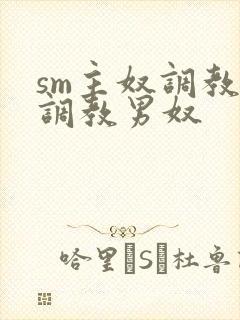 sm主奴调教:调教男奴