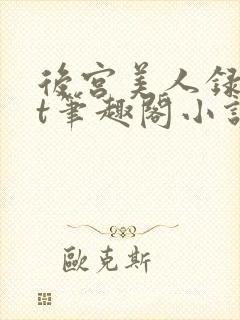 后宫美人录txt笔趣阁小说