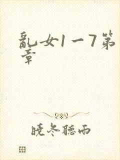 乱女1一7第一章