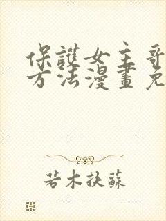 保护女主哥哥的方法漫画免费观看