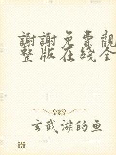 谢谢免费观看完整版在线全集