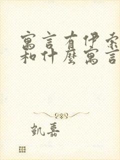 寓言有伊索寓言和什么寓言