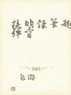 扶明录笔趣阁无弹窗封面