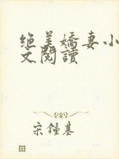绝美娇妻小说全文阅读