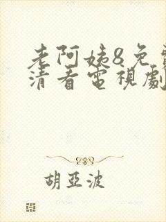 老阿姨8免费高清看电视剧封面