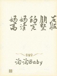 妈妈的朋友电影高清完整版封面