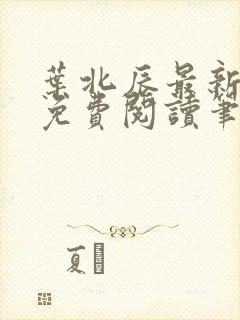 叶北辰最新章节免费阅读笔趣阁