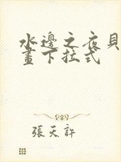 水边之夜贝勒漫画下拉式