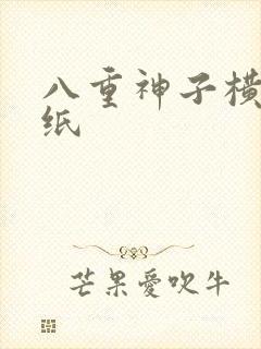 八重神子横屏壁纸