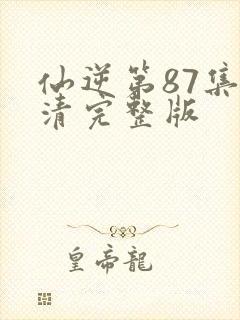 仙逆第87集高清完整版